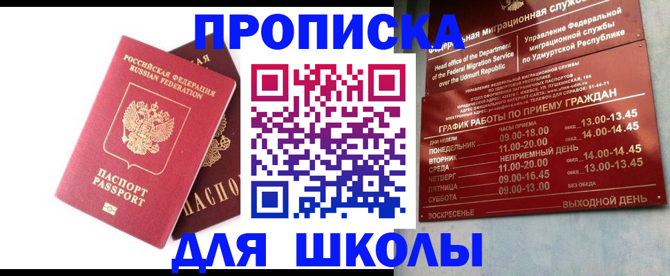 прописка для школы в Нерюнгри